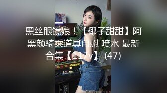 11月最新！极品校花女神 夜店勾搭约炮【瘦不下来的欢小姐】部分密码房 口交无套狂操射一身【100v】 (74)