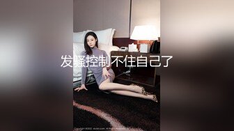 STP14414 国产AV新作最新流出-麻豆传媒三十天性爱企划之极品麻豆女郎angela的坚挺双乳