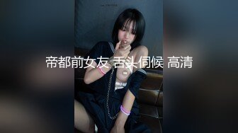 和女友的周末：太爽了太爽了啊啊啊啊。两根手指扣她小骚穴，淫水多多！