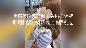 【极品媚黑总动员】娇小亚裔小妞被大黑屌操得骚逼湿透，然后被内射