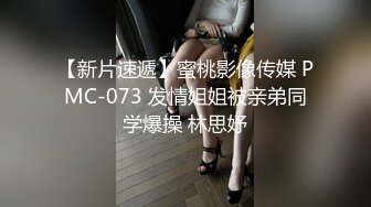 【新片速遞】蜜桃影像传媒 PMC-073 发情姐姐被亲弟同学爆操 林思妤