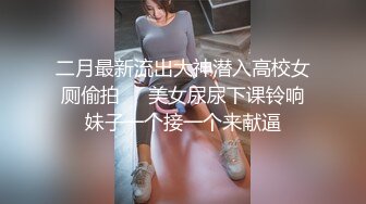 你的女神有钱人的母狗！推特富二代【上海大少爷】订阅性爱私拍②，约炮各行各业极品露脸母狗，人生赢家