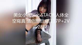 美女小露斑比.STACY 人体全空寫真 情色扭扭樂[117P+2V/528M]