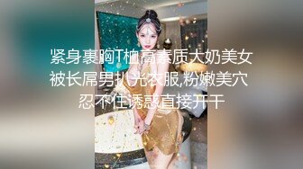  170CM极品美腿！穿上白丝袜足交！小个子男后入小马拉大车，各种姿爆操，看样子是满足不了