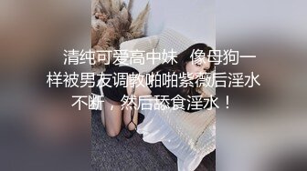 不做女神要做母狗，白皙知性女神姐姐【瀞梓】被土豪包养，日常各种露脸啪啪道具紫薇喷水，阴唇粉大很性感 (1)