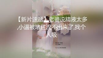 极品反差露脸学生妹》外语大学知名公交车痴女，为了求干什么都敢玩，户外露出、吃精、3P样样精通，长相一般但真的骚