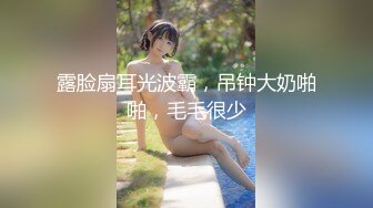    最新 约炮气质骨感美女梨X银绑着刮干净逼毛玩SM做爱