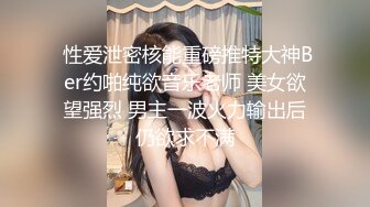 美乳娇嫩小萝莉的正确使用方式和干爹的性爱，全裸多姿势尽情啪啪猛插