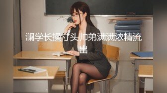 【MJ作品】迷J丰满女同事，S猪玩弄 良家大奶子，骚逼无套，释放心中欲望