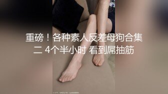 完整版未流出【老王探花】不少漂亮小少妇，约炮出来狂草