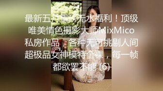 最新五月重磅无水福利！顶级唯美情色摄影大师MixMico私房作品，各种无可挑剔人间超极品女神模特全裸，每一帧都欲罢不能 (6)