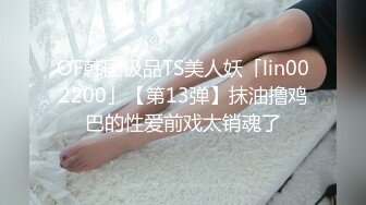 国产 tsAlison 和萌妹女友⭐口交 足交 啪啪⭐3年记录【110v】 (33)