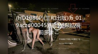 2024年9月【私房原创偷拍】妹子大一，省会二本大学，颜值身材俱佳，叫声可撸，酒店开房啪啪，操个不停