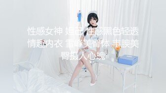 性感女神 妲己 性感黑色轻透情趣内衣 雪峰美臀体 丰腴美臀摄人心魄