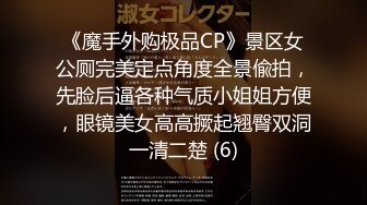 《魔手外购极品CP》景区女公厕完美定点角度全景偸拍，先脸后逼各种气质小姐姐方便，眼镜美女高高撅起翘臀双洞一清二楚 (6)