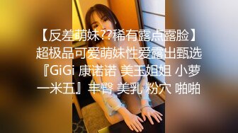 【反差萌妹??稀有露点露脸】超极品可爱萌妹性爱露出甄选『GiGi 康诺诺 美玉姐姐 小萝一米五』丰臀 美乳 粉穴 啪啪