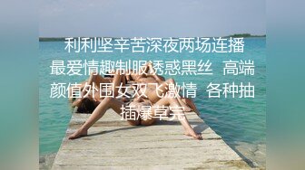    利利坚辛苦深夜两场连播  最爱情趣制服诱惑黑丝  高端颜值外围女双飞激情  各种抽插爆草完