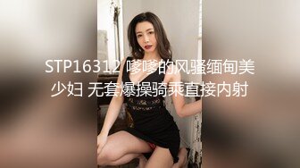 STP16312 嗲嗲的风骚缅甸美少妇 无套爆操骑乘直接内射