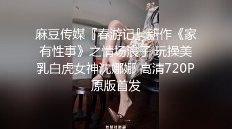 华裔留学生和美国男友爆菊自拍，表情痛苦