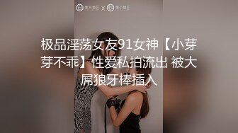 【男魔小天】（第二场）前凸后翘女神，乖巧甜美兼职小白领，猛男花式暴操，完美视角展示性爱全程