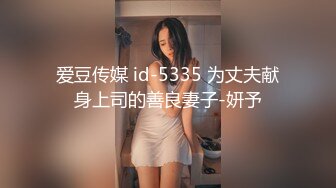 爱豆传媒 id-5335 为丈夫献身上司的善良妻子-妍予