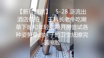 【新片速遞】  猥琐小哥酒吧下药迷翻❤️嗨翻了美女同事带回酒店爆插她的小嫩B