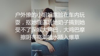 《极品反差?骚妻泄密》推特S级身材美艳翘臀女神【小可爱】不雅私拍第二季~旅游露出性爱野战公共场所啪啪各个地方都是战场