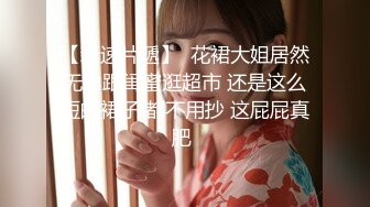 【新片速遞】 极品网红女友喜欢主动骑乘✅性感小骚货『下面有根棒棒糖』连续高潮，高冷女神也得在床上被爆操