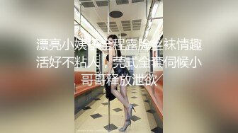 漂亮小姨子全程露脸丝袜情趣活好不粘人，莞式全套伺候小哥哥释放泄欲