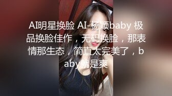 上海TS奈奈，外出勾搭99年小哥哥回家打炮，骗他自己是小姐姐，暗自窃喜还有这么好骗的童真小朋友！