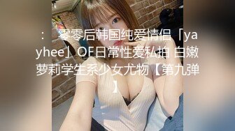 好久没滋润的小姐姐换上了情趣内衣，赏赐她一发 【杭州可yue】