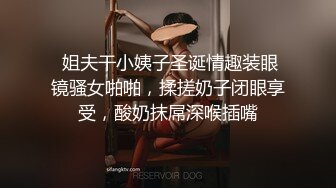  姐夫干小姨子圣诞情趣装眼镜骚女啪啪，揉搓奶子闭眼享受，酸奶抹屌深喉插嘴