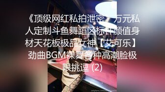 【极品??人气学妹】 高颜值双马尾00后反差萝莉校花 窈窕身材清纯无比 吸吮舔食美穴绝妙呻吟 女上位榨精后入庭被开