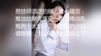  色弟弟爆操刚到家的极品S级身材骚姐姐 多姿势一顿爆操