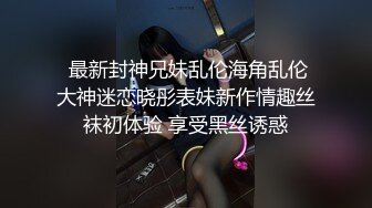 【父女乱伦】穷人家的孩子早当家，“别出声你妈刚睡着”广西继父心理变态乱伦刚成年的小护士女儿