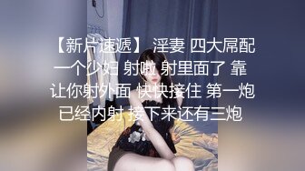 【换妻探花】周末约小夫妻交换4P，交流以往换妻经验，玩游戏调情，气氛到了进入正题激情开操