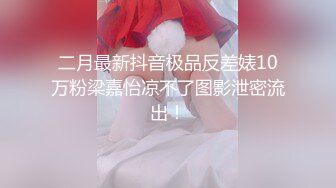 最新重金购买分享【抖音巨乳网红】李雅 最新大招与土豪大佬宾馆开房舌吻无套被爆操翻白眼