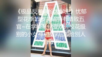 【新片速遞】  大专女厕全景偷拍❤️多位漂亮的小姐姐各种姿势嘘嘘