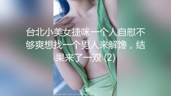 【新片速遞】   兄弟把他老婆绑了送给我，享受美餐的时刻到，插得她老婆哇哇叫，紧凑Q弹！