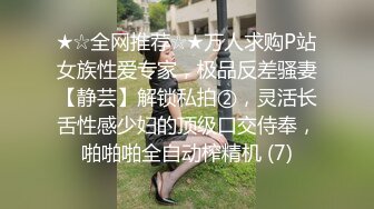 出轨人妻求我快射，老公催她该回家了