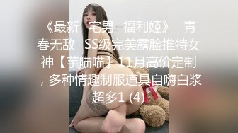 《最新✅宅男✅福利姬》⭐青春无敌⭐SS级完美露脸推特女神【芋喵喵】11月高价定制，多种情趣制服道具自嗨白浆超多1 (4)