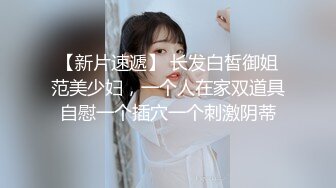 【新片速遞】  小少妇临睡前跟大哥激情啪啪，全程露脸温柔的舔弄大鸡巴，激情上位让小哥压在身下揉着奶子爆草抽插无套蹂躏