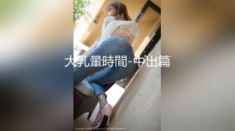 《震撼精品》极品巨乳芭蕾舞专业清纯美少女嫩妹粉B各种日常物品自慰尿尿洗澡形体展示绝对够骚 (1)