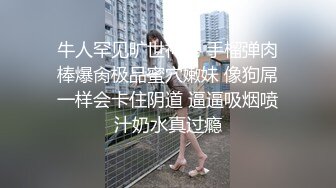 《硬核重磅秘穿着校服的小母狗》 00的学生真大胆 人家这么大就可以做爱了，我这么大还在读书 能看出来这个是哪个学校的校服嘛，认出来随便玩