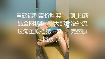 【新片速遞】 ˚❤️⁎⁺妻子任由他人享用，快乐无拘束，单男肏的越猛，老公越开心！