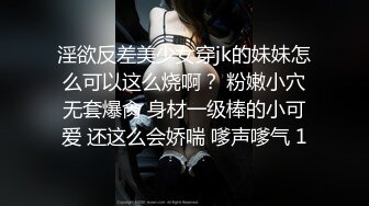   新作流出 骨灰级微博网红萝莉美少女习呆呆 工兔塞跳蛋强制高潮 清纯少女情色淫态反差