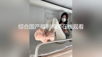 综合国产福利视频在线观看