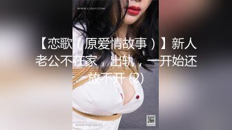 【恋歌（原爱情故事）】新人老公不在家，出轨，一开始还放不开 (2)