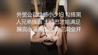 萝莉大奶美眉 啊不要 你好骚 为什么开始要拒绝 太吓人了哥哥操好爽鸭 身材娇小被小哥强推无套