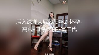 经典杭州门事件！反差婊“莫箐”和男友打炮【完整版88分钟已上传下面】